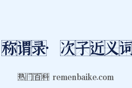 称谓录·次子近义词是什么意思的图片
